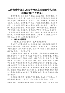 [五例]人大常委会机关2026年度民主生活会个人对照检查材料（五个带头）（精选合集）