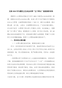 [五例]党员班子2026年民主生活会“五个带头”对照检查材料“带头干事创业、担当作为” （精编版）
