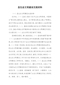 县生态文明建设交流材料