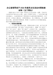 [五例]办公室领导班子2026年度民主生活会对照检查材料（五个带头）（通用参考）