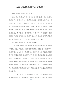 2025年集团公司工会工作要点