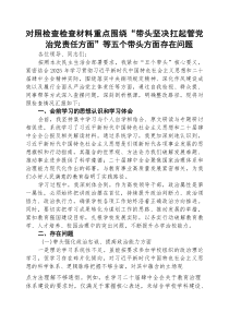 [五例]对照检查检查材料重点围绕“带头坚决扛起管党治党责任方面”等五个带头方面存在问题（通用参考）