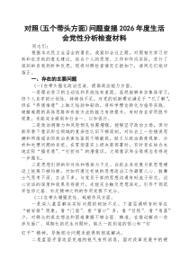 [五例]对照（五个带头方面）问题查摆2026年度生活会党性分析检查材料（精选）