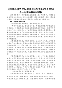 [五例]机关领导班子2026年度民主生活会（五个带头）个人对照检材剖析材料（通用参考）