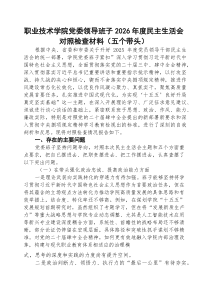 [五例]职业技术学院党委领导班子2026年度民主生活会对照检查材料(五个带头)（精选）