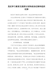党纪学习教育交流研讨材料政治纪律和组织纪律