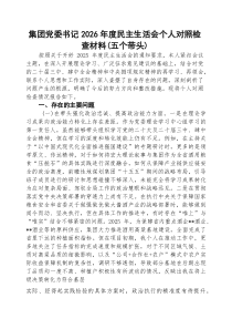 [五例]集团党委书记2026年度民主生活会个人对照检查材料(五个带头)（精选）