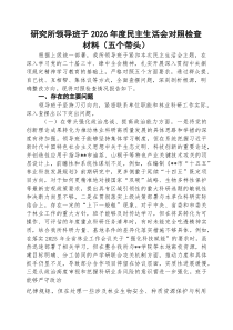 [五例]领导班子2026年度民主生活会对照检查材料（五个带头）（精选）