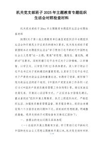机关党支部班子2025年主题教育专题组织生活会对照检查材料