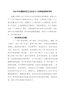 【3例】2026年专题教育民主生活会个人对照检查剖析材料（精选合辑）