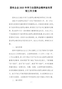 国有企业2025年学习全国两会精神宣传贯彻工作方案