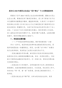 【3例】某市长2026年度民主生活会“四个带头”个人对照检查材料（精选完整版）