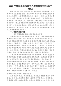【3篇参考】2026年度民主生活会个人对照检查材料(五个带头)范文