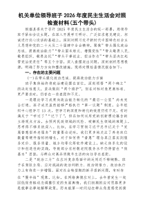 【3篇参考】机关单位领导班子2026年度民主生活会对照检查材料（五个带头）范文