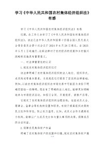 学习《中华人民共和国农村集体经济组织法》有感