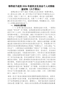 【3篇参考】领导班子成员2026年度民主生活会个人对照检查材料（六个带头）范文