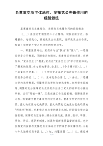 县尊重党员主体地位、发挥党员先锋作用的经验做法