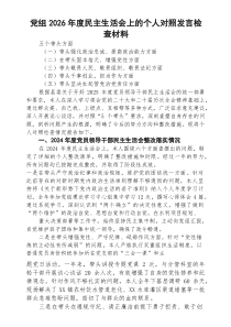 【5篇】党组2026年度民主生活会上的个人对照发言检查材料（通用参考）