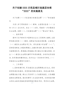 关于创建XXXX示范县域打造基层治理“XXXX”的实施意见