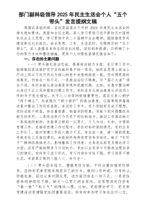 【5篇】部门副科级领导2026年民主生活会个人“五个带头”发言提纲范文