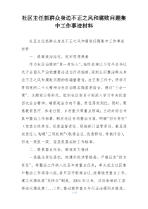社区主任抓群众身边不正之风和腐败问题集中工作事迹材料