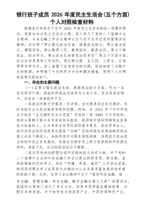 【5篇】银行班子成员2026年度民主生活会（五个方面）个人对照检查材料（精选）