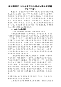 【5篇】镇纪委书记2026年度民主生活会对照检查材料（五个方面）（通用参考）