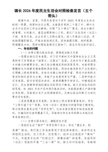 【5篇】镇长2026年度民主生活会对照检查发言（五个带头）（精选）