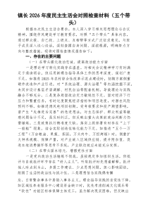 【5篇】镇长2026年度民主生活会对照检查材料（五个带头）（通用参考）