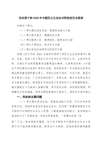 七篇发改委干部2026年专题民主生活会对照检查发言提纲_精选