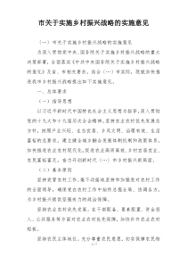 市关于实施乡村振兴战略的实施意见