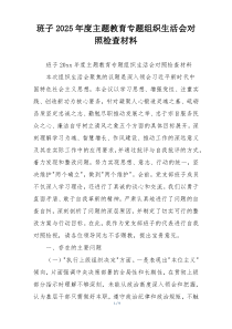 班子2025年度主题教育专题组织生活会对照检查材料