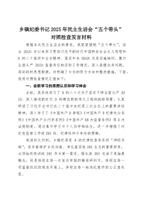 乡镇纪委书记2026年民主生活会“五个带头”对照检查发言材料