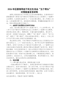 五篇：2026年区委领导班子民主生活会“五个方面”对照检查发言材料范文