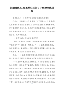 推动属地XX预算单位过紧日子经验交流材料