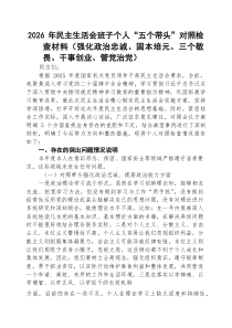 五篇：2026年民主生活会班子个人“五个方面”对照检查材料（强化政治忠诚、固本培元、三个敬畏、干事创