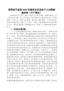 五篇：领导班子成员2026年度民主生活会个人对照检查材料（六个带头）（精选）