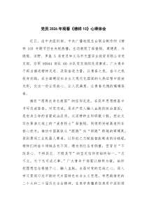 党员2026年观看《榜样10》心得体会 汇编