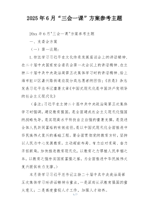 2025年6月“三会一课”方案参考主题
