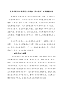 党组书记2026年度民主生活会“四个带头”对照检查材料精选（3篇）