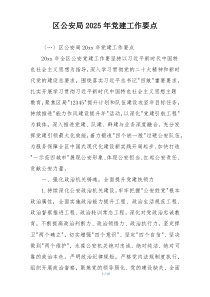 区公安局2025年党建工作要点