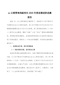 公路管理局副局长2026年度述德述职述廉报告两篇