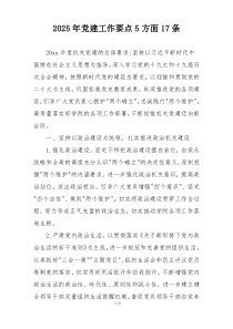 2025年党建工作要点5方面17条