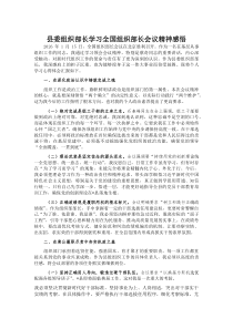 县委组织部长学习全国组织部长会议精神感悟