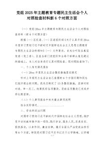 党组2025年主题教育专题民主生活会个人对照检查材料新6个对照方面