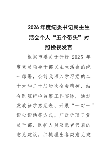 四篇2026 民主生活会对照带头干事创业、担当作为方面等“五个带头”存在问题个人剖析对照检查材料 （