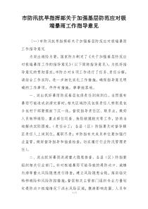 市防汛抗旱指挥部关于加强基层防范应对极端暴雨工作指导意见