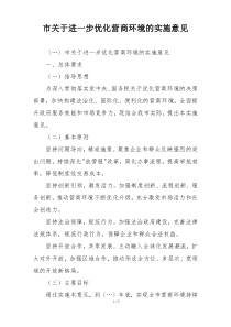 市关于进一步优化营商环境的实施意见