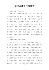 派出所民警个人先进事迹