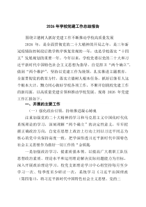 四篇2026年学校党建工作总结报告（精选）